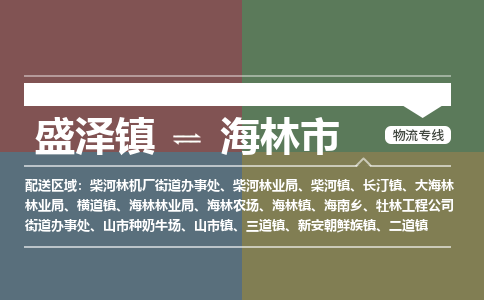 盛泽到海林市物流专线 长途运输盛泽到海林市物流公司