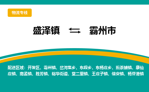 盛泽到霸州市物流专线 长途运输盛泽到霸州市物流公司