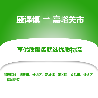 盛泽到嘉峪关市物流专线 长途运输盛泽到嘉峪关市物流公司