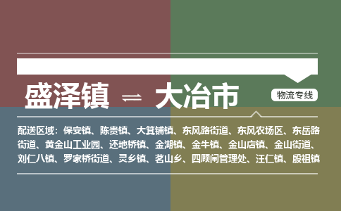 盛泽到大冶市物流专线 长途运输盛泽到大冶市物流公司