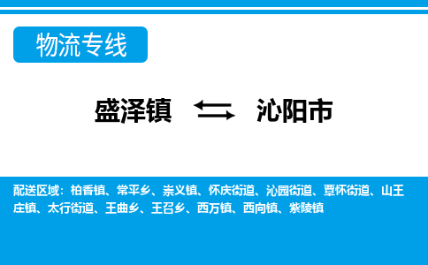 盛泽到沁阳市物流专线 长途运输盛泽到沁阳市物流公司