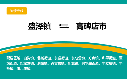 盛泽到高碑店市物流专线 长途运输盛泽到高碑店市物流公司