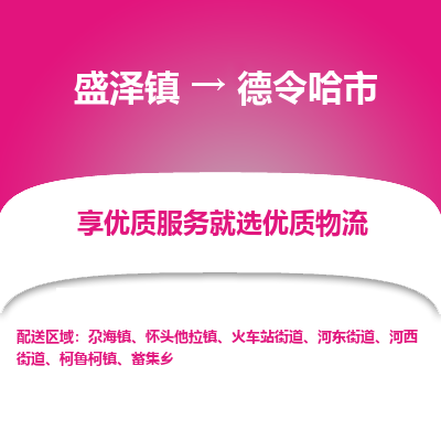 盛泽到德令哈市物流专线 长途运输盛泽到德令哈市物流公司