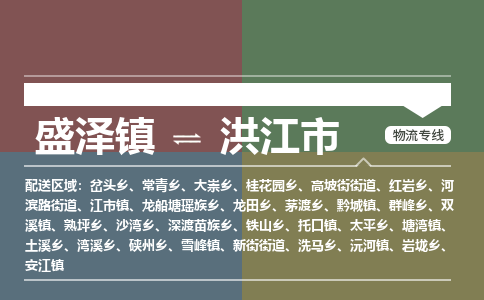 盛泽到洪江市物流专线 长途运输盛泽到洪江市物流公司