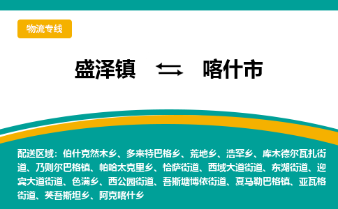 盛泽到喀什市物流专线 长途运输盛泽到喀什市物流公司