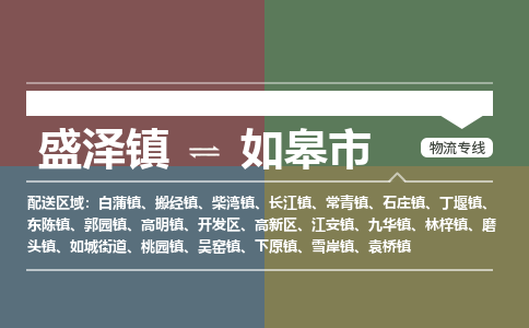 盛泽到如皋市物流专线 长途运输盛泽到如皋市物流公司