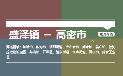 盛泽到高密市物流专线 长途运输盛泽到高密市物流公司