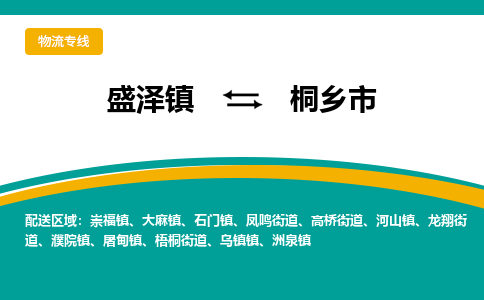 盛泽到桐乡市物流专线 长途运输盛泽到桐乡市物流公司