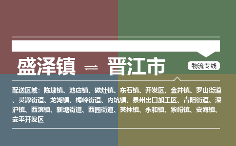 盛泽到晋江市物流专线 长途运输盛泽到晋江市物流公司