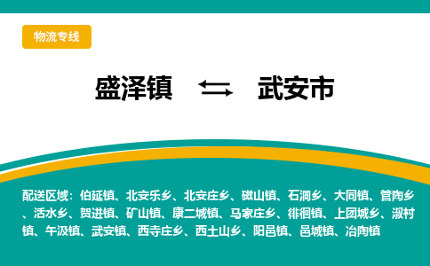 盛泽到武安市物流专线 长途运输盛泽到武安市物流公司