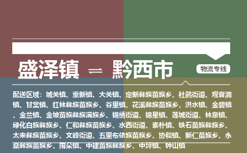 盛泽到黔西市物流专线 长途运输盛泽到黔西市物流公司