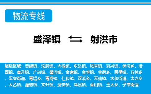 盛泽到射洪市物流专线 长途运输盛泽到射洪市物流公司