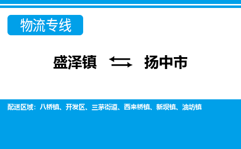 盛泽到扬中市物流专线 长途运输盛泽到扬中市物流公司