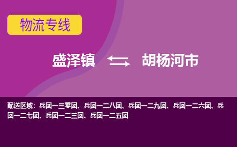 盛泽到胡杨河市物流专线 长途运输盛泽到胡杨河市物流公司