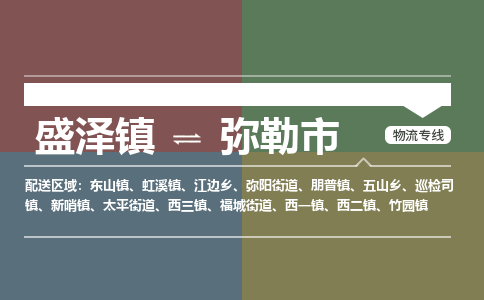 盛泽到弥勒市物流专线 长途运输盛泽到弥勒市物流公司