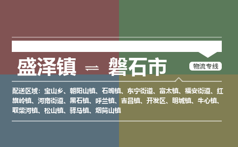 盛泽到磐石市物流专线 长途运输盛泽到磐石市物流公司