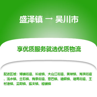 盛泽到吴川市物流专线 长途运输盛泽到吴川市物流公司