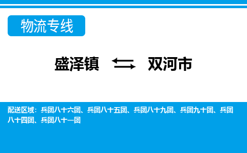 盛泽到双河市物流专线 长途运输盛泽到双河市物流公司