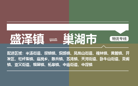 盛泽到巢湖市物流专线 长途运输盛泽到巢湖市物流公司