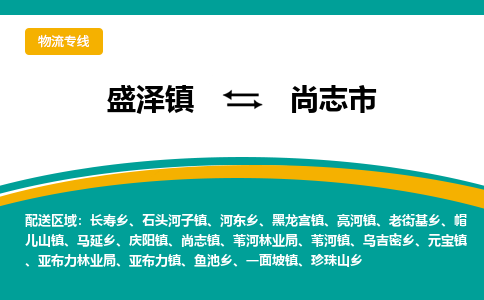 盛泽到尚志市物流专线 长途运输盛泽到尚志市物流公司