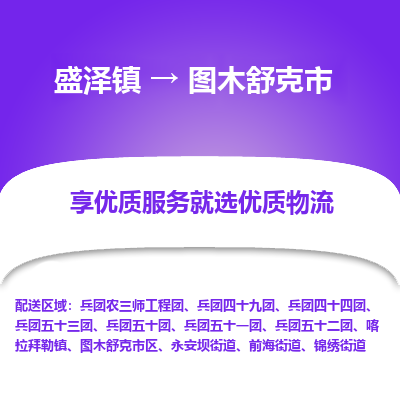 盛泽到图木舒克市物流专线 长途运输盛泽到图木舒克市物流公司