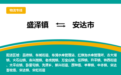 盛泽到安达市物流专线 长途运输盛泽到安达市物流公司