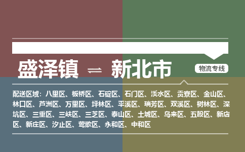 盛泽到新北市物流专线 长途运输盛泽到新北市物流公司