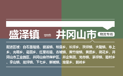 盛泽到井冈山市物流专线 长途运输盛泽到井冈山市物流公司