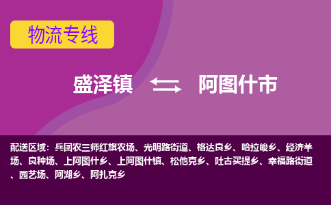 盛泽到阿图什市物流专线 长途运输盛泽到阿图什市物流公司