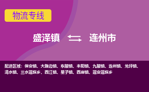 盛泽到连州市物流专线 长途运输盛泽到连州市物流公司