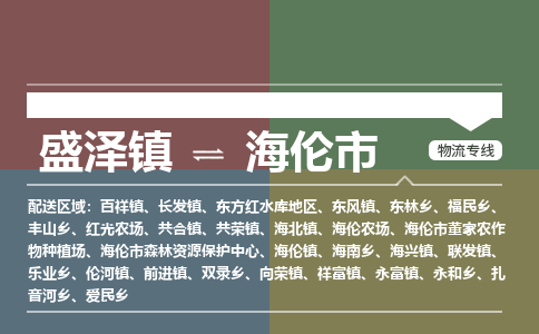 盛泽到海伦市物流专线 长途运输盛泽到海伦市物流公司