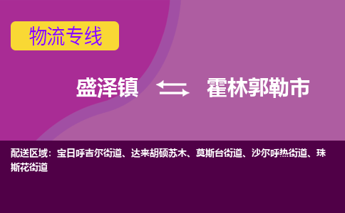 盛泽到霍林郭勒市物流专线 长途运输盛泽到霍林郭勒市物流公司