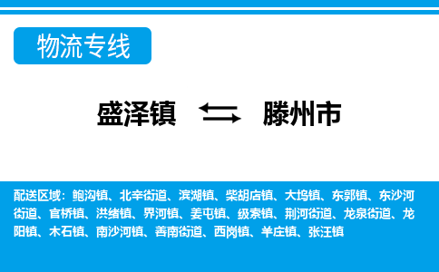 盛泽到滕州市物流专线 长途运输盛泽到滕州市物流公司