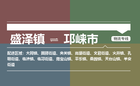 盛泽到邛崃市物流专线 长途运输盛泽到邛崃市物流公司