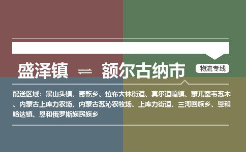 盛泽到额尔古纳市物流专线 长途运输盛泽到额尔古纳市物流公司