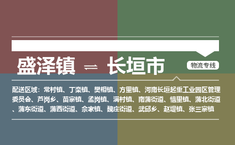 盛泽到长垣市物流专线 长途运输盛泽到长垣市物流公司