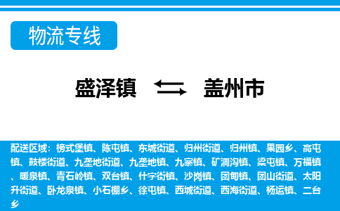 盛泽到盖州市物流专线 长途运输盛泽到盖州市物流公司