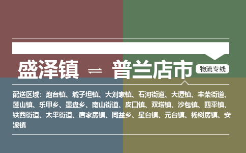 盛泽到普兰店市物流专线 长途运输盛泽到普兰店市物流公司