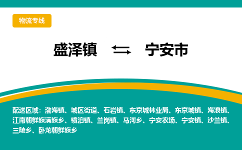 盛泽到宁安市物流专线 长途运输盛泽到宁安市物流公司