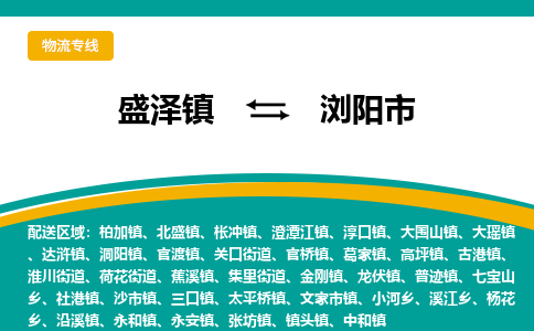 盛泽到浏阳市物流专线 长途运输盛泽到浏阳市物流公司