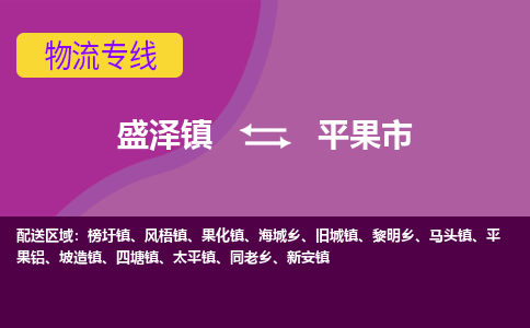 盛泽到平果市物流专线 长途运输盛泽到平果市物流公司