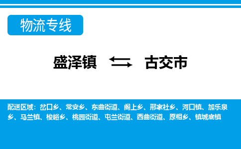 盛泽到古交市物流专线 长途运输盛泽到古交市物流公司