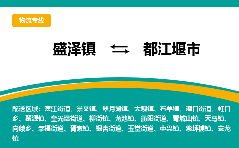 盛泽到都江堰市物流专线 长途运输盛泽到都江堰市物流公司