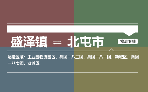 盛泽到北屯市物流专线 长途运输盛泽到北屯市物流公司