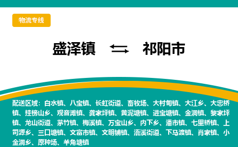 盛泽到祁阳市物流专线 长途运输盛泽到祁阳市物流公司