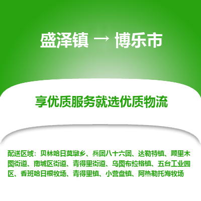 盛泽到博乐市物流专线 长途运输盛泽到博乐市物流公司