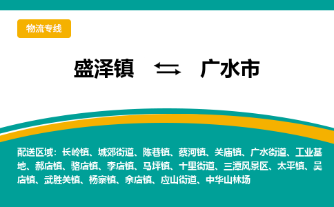 盛泽到广水市物流专线 长途运输盛泽到广水市物流公司