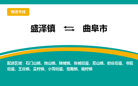 盛泽到曲阜市物流专线 长途运输盛泽到曲阜市物流公司