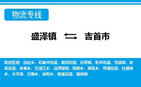 盛泽到吉首市物流专线 长途运输盛泽到吉首市物流公司