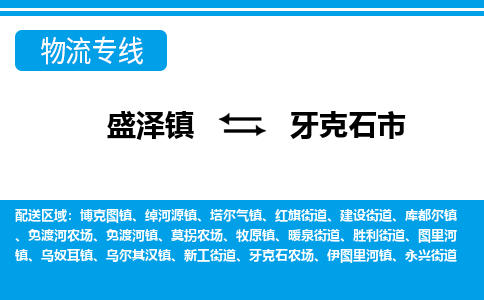 盛泽到牙克石市物流专线 长途运输盛泽到牙克石市物流公司